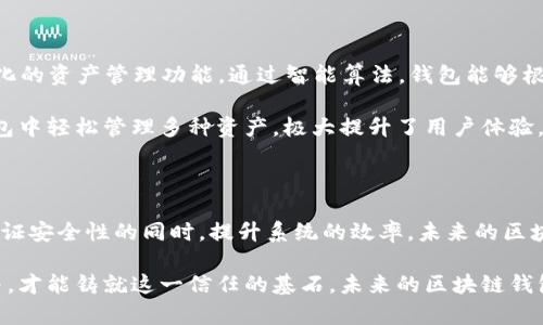    区块链钱包开发中的底层数据库革命：构建安全与高效的数字资产管理方案  / 

 guanjianci  区块链钱包, 底层数据库, 数字资产, 安全管理  /guanjianci 

引言

数字经济的迅猛发展推动了区块链技术的广泛普及，区块链钱包作为连接用户与数字资产的重要桥梁，其开发的复杂性也随之提升。在这其中，底层数据库的设计和实现显得尤为重要。本文将深入探讨区块链钱包开发中的底层数据库，分析其创新点，并强调其在安全性和效率方面的独特优势。

区块链钱包的基本概念

区块链钱包是存储和管理数字资产的重要工具，用户可以通过钱包进行数字货币的接收、存储、发送等操作。区块链钱包分为热钱包和冷钱包两种类型，其中热钱包在线上运行，方便快捷；而冷钱包则离线保存，安全性更高。

随着去中心化金融（DeFi）和非同质化代币（NFT）的兴起，区块链钱包的需求急剧上升。用户需要安全、高效且易于使用的钱包解决方案，这也推动了底层数据库技术的不断进步。

底层数据库在区块链钱包中的角色

在区块链钱包的设计中，底层数据库承载了用户数据、交易记录和资产信息等关键内容。它不仅需要处理大规模的数据存储，还要保证数据的安全性和访问效率。因此，选择合适的数据库类型和技术至关重要。

传统的关系型数据库（如MySQL、PostgreSQL等）在某些方面可满足需求，但面对大量异构数据时，其性能和扩展性往往不足。因此，越来越多的开发者开始探索非关系型数据库（NoSQL）和分布式数据库，以期找到更佳的解决方案。

创新的数据库技术

在区块链钱包的底层数据库开发中，有几种创新技术显示出了巨大的潜力：

h41. 分布式数据库/h4

分布式数据库通过将数据分散到多个服务器上，显著提升了数据处理能力和系统的容错性。即使某台服务器出现故障，系统依然可以保持运作。此外，分布式架构能够处理大量的用户请求，有效提升了钱包的响应速度。

h42. 区块链数据库/h4

区块链本身就是一种特殊的数据库，它以去中心化的方式存储数据，确保了数据的不可篡改和透明性。将区块链技术与传统数据库相结合，开发者可以创建一种新的钱包架构，既具备了区块链的安全优势，又能利用传统数据库的高效性。

h43. 图数据库/h4

图数据库通过图结构保存数据，可以更好地跟踪用户之间的交互和交易关系。在区块链钱包开发中，图数据库可以实现复杂的查询和分析，让开发者更好地理解用户行为，从而提升钱包的用户体验和安全性。

安全性的重要性

在数字资产频繁交易的环境中，钱包的安全性显得尤为重要。数据泄露、黑客攻击等安全事件屡见不鲜，因此，底层数据库的安全性设计不可忽视。

首先，数据加密技术是保护用户信息的基本手段。无论是传输中的数据还是静态存储的数据，都应该采用强加密算法进行保护，以防止非法获取。

其次，使用多重验证机制，如双重身份验证（2FA），可以确保只有授权用户才能访问钱包。此外，对登录行为的异常监控也能够降低被攻击的风险。

提高效率的策略

提高数据库的访问效率，直接关系到用户体验的好坏。在区块链钱包的开发中，开发者可以通过以下几种策略来提升数据库的效率：

h41. 数据分片/h4

数据分片技术将大数据集分割成多个小片段，可以显著提升数据读取和写入的速度。这种策略允许并行处理多个请求，从而加速交易的确认过程。

h42. 缓存机制/h4

引入缓存机制可以大幅度减少对底层数据库的访问频率，提升读写效率。常用的数据结果可以存储在内存中，当用户请求时，首先检查缓存，从而减少查找时间。

h43. 事务处理/h4

采用合适的事务处理模型，确保数据一致性与系统高效性。例如，实现乐观并发控制，使得系统在数据访问时能够灵活应对多用户同时操作的场景。

区块链钱包的未来展望

随着区块链技术的不断发展，区块链钱包的底层数据库也将不断创新。未来，钱包将可能结合人工智能（AI）及大数据分析，实现更加智能化的资产管理功能。通过智能算法，钱包能够根据用户的交易历史和行为模式，提前预测用户需求并提供个性化建议。

此外，跨链技术的发展也将让用户在不同的区块链生态中无缝转移资产。无论是比特币、以太坊还是其他数字货币，用户将能够在同一钱包中轻松管理多种资产，极大提升了用户体验。

结论

在区块链钱包开发中，底层数据库的选择与设计至关重要。通过采用分布式数据库、区块链数据库、图数据库等创新技术，开发者能够在保证安全性的同时，提升系统的效率。未来的区块链钱包将越来越智能化和便捷化，更好地满足用户需求，推动数字资产管理的变革。 

与其说区块链钱包是技术的产物，不如说它是一场与用户的深度交流。每一个数字资产背后都是用户的信任与期待，只有通过不断创新与，才能铸就这一信任的基石。未来的区块链钱包，将成为用户数字生活中不可或缺的一部分。无论是在交易、存储，还是在资产管理上，钱包的底层数据库必将发挥不可替代的重要作用。