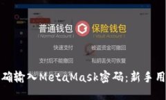 如何正确输入MetaMask密码：新手用户详解
