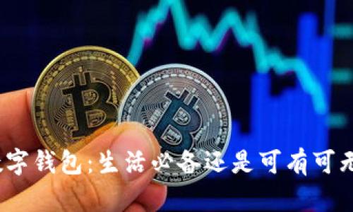 数字钱包：生活必备还是可有可无？