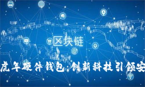 解密美团数字虎年硬件钱包：创新科技引领安全支付新风潮