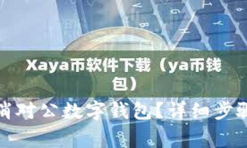 如何快速取消对公数字钱包？详细步骤与注意事项