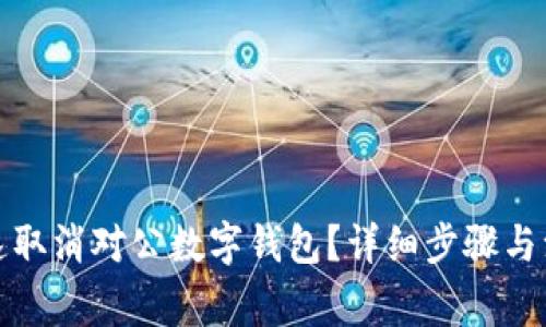 如何快速取消对公数字钱包？详细步骤与注意事项