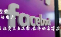 给数字钱包起个英文名字，可以考虑多个方向，