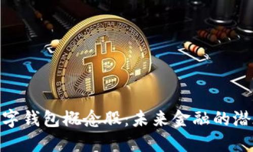 探索巴林数字钱包概念股：未来金融的潜在投资机会