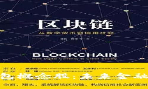 探索巴林数字钱包概念股：未来金融的潜在投资机会