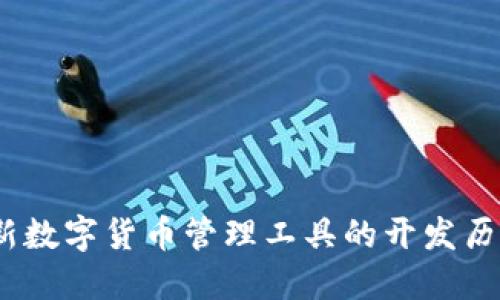 小狐钱包：创新数字货币管理工具的开发历程与独特卖点