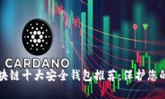 2023年区块链十大安全钱包推荐：保护您的数字资