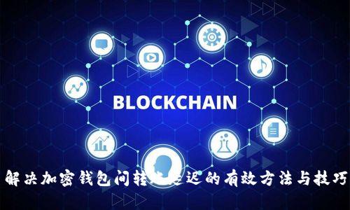 解决加密钱包间转账延迟的有效方法与技巧