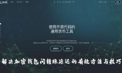 解决加密钱包间转账延迟的有效方法与技巧