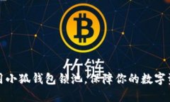 如何利用小狐钱包锁池，保障你的数字资产安全
