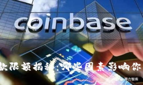 数字钱包取款限额揭秘：哪些因素影响你的取款上限？