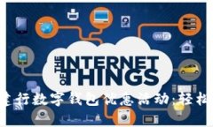 全方位解析建行数字钱包优惠活动：轻松开通、