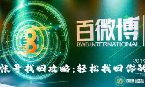 小狐钱包帐号找回攻略：轻松找回你的数字资产