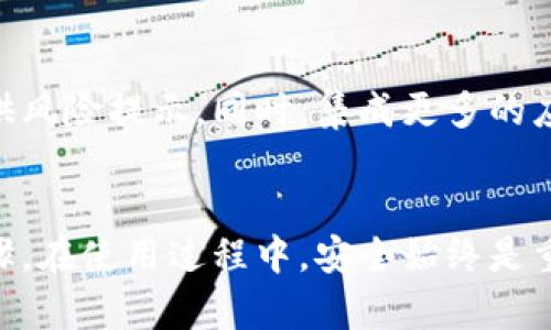   区块链热钱包教学视频：轻松掌握数字资产安全之道 / 
 guanjianci 区块链, 热钱包, 教学视频, 数字资产 /guanjianci 

区块链热钱包简介
随着数字货币和区块链技术的迅速发展，越来越多的人开始接触和投资于比特币、以太坊等加密资产。在这一过程中，如何安全地管理和存储这些数字资产变得尤为重要。热钱包，作为一种便捷的数字资产存储方式，因其快速交易的特性而受到用户的青睐。但同时，热钱包也存在安全风险，为此，我们需要学习如何安全、有效地使用热钱包。

热钱包与冷钱包的区别
热钱包与冷钱包是区块链领域中两种主要的数字资产储存方式。简单来说，热钱包是指常连网的数字钱包，而冷钱包是指不常连网的，或者说是离线存储的数字钱包。
热钱包的优点在于其方便快捷。用户能够随时随地进行交易，实时查看资产余额。然而，这种便利也意味着用户的资产面临更高的风险，例如黑客攻击或网络安全问题。
与此相对，冷钱包（如硬件钱包）虽安全性更高，但操作较为繁琐，并可能导致用户在需要进行交易时面临等待。因此，选择热钱包或者冷钱包，需根据每个人的需求和使用场景来决定。

为什么选择热钱包?
热钱包在许多方面为用户提供了便利。在这个移动互联网高速发展的时代，用户希望随时随地都能进行交易，这正符合热钱包的特点。以下是选择热钱包的一些理由：
ul
listrong即时交易：/strong热钱包允许用户几乎实时进行交易，这对于活跃的投资者来说至关重要。/li
listrong易于使用：/strong大多数热钱包拥有友好的用户界面，适合各类用户，包括新手和资深投资者。/li
listrong多功能性：/strong许多热钱包不仅仅支持一种加密货币，还支持多种不同的数字资产，提供了一站式的服务。/li
listrong社区支持：/strong热钱包通常背后有活跃的社区和技术支持，能够帮助用户及时解决问题。/li
/ul

如何选择合适的热钱包
在选择热钱包时，用户应考虑多个因素。以下是一些重要的考量要素：
ul
listrong安全性：/strong选择具有强大安全措施的钱包，如双重认证、强密码和生物识别技术等。/li
listrong用户评价：/strong对比不同热钱包的用户评价，了解其他 usuarios 的实际使用体验。/li
listrong界面友好：/strong一个直观的用户界面会让操作更为简单，不同的用户可以根据自己的需求选择。/li
listrong支持币种：/strong查看钱包支持哪些数字货币，确保其能够满足你的投资需求。/li
/ul

热钱包使用步骤详解
接下来，我们将通过一段简单的热钱包使用教学视频，帮助用户更清晰地了解如何设置和使用热钱包。教学视频分为几个步骤，每一步都将详细讲解，确保用户可以顺利进行。

h4第一步：下载并安装热钱包/h4
用户可根据自身需要选择不同的热钱包，例如：Trust Wallet、Exodus、Coinbase等。访问其官方网站，下载适合你操作系统的版本。安装过程通常较为简单，按照提示即可完成。

h4第二步：创建账户或导入钱包/h4
安装完成后，打开程序，用户可以选择创建新账户或导入已有钱包。创建新账户时，需设置安全密码并保管好恢复助记词。重要的是，切勿向任何人透露这些信息，以免造成资产损失。

h4第三步：了解钱包功能/h4
初次使用时，用户可先浏览钱包的主要功能。热钱包通常提供资产余额查询、交易记录、发送和接收数字货币等功能。熟悉这些后，用户将在实际使用时更加得心应手。

h4第四步：进行数字资产交易/h4
当用户准备进行交易时，找到“发送”或“交易”的选项，按提示输入接收地址和金额，确认无误后即可发起交易。完成交易后，可在交易记录中查看相关信息。

h4第五步：定期备份与安全维护/h4
使用热钱包时，用户需定期备份重要信息，确保在需要时能顺利恢复账户。而且，时常更新钱包应用至最新版本也是保障安全的重要措施。

热钱包的安全提示
尽管热钱包提供了方便的交易方式，用户仍需提高安全意识，以减少潜在风险。以下是一些安全提示：
ul
listrong启用双重认证：/strong增加安全级别，防止非授权访问。/li
listrong定期更换密码：/strong定期更新密码，确保密码复杂，避免使用易被猜测的组合。/li
listrong小心钓鱼攻击：/strong在访问钱包前，确保链接的真实性，避免进入虚假网站。/li
listrong保持软件更新：/strong确保热钱包应用软件及时更新，以享受最新功能和安全修复。/li
/ul

热钱包的未来趋势
随着区块链技术的不断进步，热钱包的功能和安全性也在不断提升。未来的热钱包将可能融合人工智能技术，更加智能化地管理用户资产，及时为用户提供风险提示。同时，集成更多的应用功能，例如资产分析、市场推荐等，让用户在一个平台上就能管理和投资数字资产。

总结
热钱包为用户提供了方便快捷的数字资产管理工具，但也伴随着一定的风险。通过上述教学，用户可以清楚了解热钱包的定义、选择依据以及实际操作步骤。在使用过程中，安全始终是重中之重。希望大家在掌握了热钱包的使用方法后，能够更安全、更高效地进行数字资产的管理与交易。