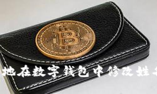 如何安全地在数字钱包中修改姓名和密码？
