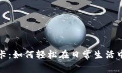 加密货币钱包借记卡：如何轻松在日常生活中使