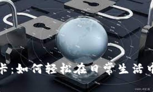 加密货币钱包借记卡：如何轻松在日常生活中使用你的数字资产