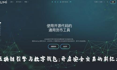 区块链引擎与数字钱包：开启安全交易的新纪元