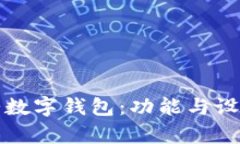 探索大饼数字钱包：功能与设计全解析