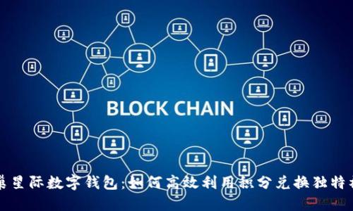 蜂巢星际数字钱包：如何高效利用积分兑换独特福利