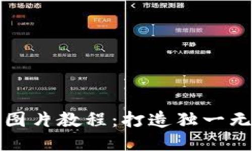 小狐钱包缝制图片教程：打造独一无二的手工钱包