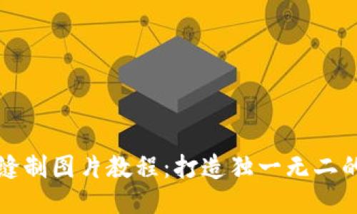 小狐钱包缝制图片教程：打造独一无二的手工钱包