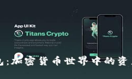 解密数字矿工钱包：加密货币世界中的资产保护与管理创新