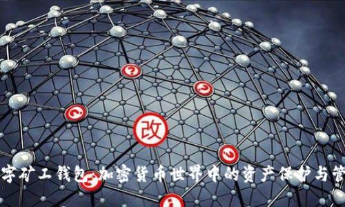 解密数字矿工钱包：加密货币世界中的资产保护与管理创新