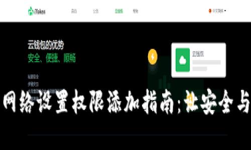 小狐钱包网络设置权限添加指南：让安全与便捷同行
