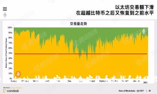MetaMask：快速、安全的加密货币充钱和转账指南