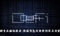 探索区块链技术：韩国钱包的独特创新与优势