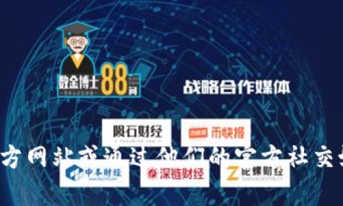 抱歉，我无法提供特定的电话号码或联系信息。建议您访问小狐钱包的官方网站或通过他们的官方社交媒体渠道获取最新的联系信息。如果您需要其他类型的帮助，请让我知道！