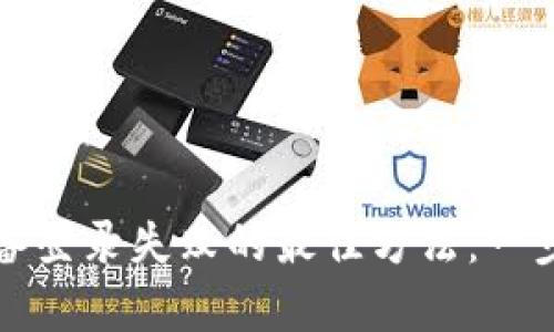 解决数字货币钱包设备登录失败的最佳方法：一步一步引导你恢复访问