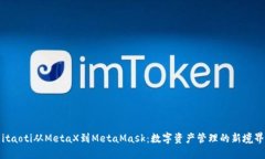 itaoti从MetaX到MetaMask：数字资产管理的新境界