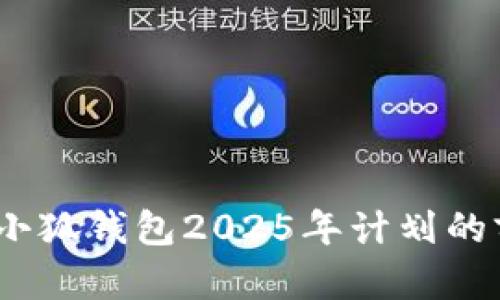 打造未来：小狐钱包2025年计划的前瞻与创新