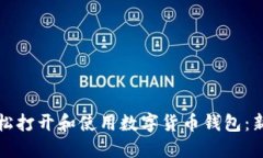 如何轻松打开和使用数字货币钱包：新手指南