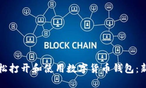 如何轻松打开和使用数字货币钱包：新手指南