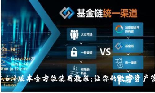 小狐钱包5.6.1版本全方位使用教程：让你的数字资产管理更便捷