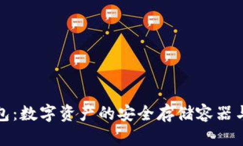 区块链钱包：数字资产的安全存储容器与创新引领