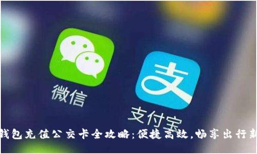 小狐钱包充值公交卡全攻略：便捷高效，畅享出行新体验