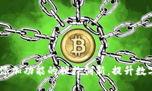 小狐钱包：网络添加功能的独特创新，提升数字资产管理体验