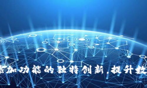 小狐钱包：网络添加功能的独特创新，提升数字资产管理体验