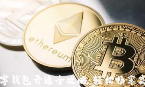 
农业银行数字钱包开通全攻略：轻松畅享高效金融生活