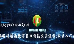 datatype/datatype全面解析越南数字货币钱包交易流程