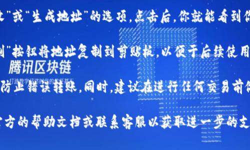 要查看小狐钱包的地址，通常可以按照以下几个步骤进行：

1. **打开小狐钱包应用**：首先，确保你已经下载并安装了小狐钱包应用。打开应用程序，登录你的账户。

2. **找到钱包界面**：在主界面上，通常会看到你各个数字资产的总览。寻找“钱包”或“资产”选项。

3. **选择要查看的币种**：在钱包界面，你会看到多个币种的列表。选择你想查看地址的币种，例如以太坊、比特币等。

4. **查看地址**：选择币种后，通常会有显示“接收”或“生成地址”的选项。点击后，你就能看到你的钱包地址，通常以数字和字母的组合形式出现。

5. **复制地址**：如果需要，你可以通过点击“复制”按钮将地址复制到剪贴板，以便于后续使用。

6. **安全提示**：请确保在输入地址时仔细检查，防止错误转账。同时，建议在进行任何交易前做好安全备份，以保护你的资产安全。

如果你仍然找不到这些信息，建议查看小狐钱包官方的帮助文档或联系客服以获取进一步的支持。