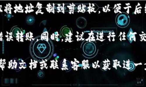要查看小狐钱包的地址，通常可以按照以下几个步骤进行：

1. **打开小狐钱包应用**：首先，确保你已经下载并安装了小狐钱包应用。打开应用程序，登录你的账户。

2. **找到钱包界面**：在主界面上，通常会看到你各个数字资产的总览。寻找“钱包”或“资产”选项。

3. **选择要查看的币种**：在钱包界面，你会看到多个币种的列表。选择你想查看地址的币种，例如以太坊、比特币等。

4. **查看地址**：选择币种后，通常会有显示“接收”或“生成地址”的选项。点击后，你就能看到你的钱包地址，通常以数字和字母的组合形式出现。

5. **复制地址**：如果需要，你可以通过点击“复制”按钮将地址复制到剪贴板，以便于后续使用。

6. **安全提示**：请确保在输入地址时仔细检查，防止错误转账。同时，建议在进行任何交易前做好安全备份，以保护你的资产安全。

如果你仍然找不到这些信息，建议查看小狐钱包官方的帮助文档或联系客服以获取进一步的支持。