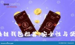 2023年最佳区块链钱包推荐：安全性与便捷性的完