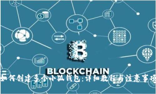 如何创建多个小狐钱包：详细教程与注意事项
