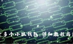如何创建多个小狐钱包：详细教程与注意事项