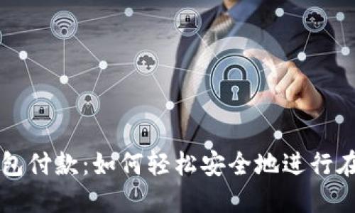 数字钱包付款：如何轻松安全地进行在线交易